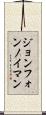 ジョン・フォン・ノイマン Scroll