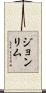 Joan Lim Scroll