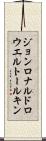 ジョンロナルドロウエルトールキン Scroll