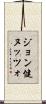 ジョン健ヌッツォ Scroll