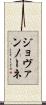 ジョヴァンノーネ Scroll