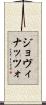 ジョヴィナッツォ Scroll
