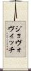 ジョヴォヴィッチ Scroll