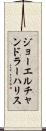 ジョーエルチャンドラーハリス Scroll