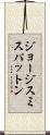 ジョージスミスパットン Scroll