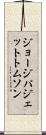ジョージパジェットトムソン Scroll