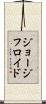 ジョージフロイド Scroll