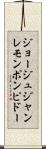ジョージュジャンレモンポンピドー Scroll