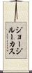 ジョージ・ルーカス Scroll