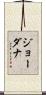 ジョーダナ Scroll