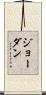 Jordon Scroll