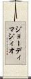 ジョーディマジィオ Scroll