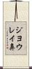 ジヨウレイ鼻 Scroll