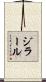 ジラール Scroll
