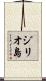 ジリオ島 Scroll