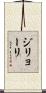 ジリョーリ Scroll