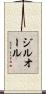 ジルオール Scroll