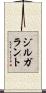 ジルガラント Scroll