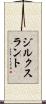 ジルクスラント Scroll