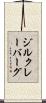 ジルクレーバーグ Scroll