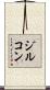 ジルコン Scroll