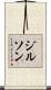 ジルソン Scroll