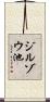 ジルゾウ池 Scroll