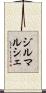ジルマルシェ Scroll