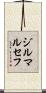 ジルマルセフ Scroll