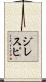 ジレスピ Scroll