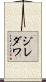 ジレダワ Scroll