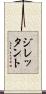 ジレッタント Scroll