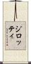 ジロッティ Scroll