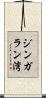 ジンガラン湾 Scroll