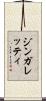 ジンガレッティ Scroll