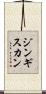 ジンギス・カン Scroll