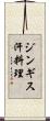 ジンギス汗料理 Scroll