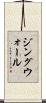 ジングウォール Scroll