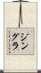 ジングラ Scroll