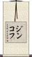 ジンコフ Scroll