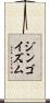 ジンゴイズム Scroll