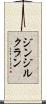 ジンジルクラン Scroll