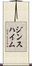ジンスハイム Scroll