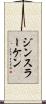 ジンスラーケン Scroll
