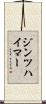 ジンツハイマー Scroll
