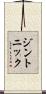 ジン・トニック Scroll