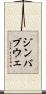 ジンバブウェ Scroll