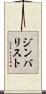ジンバリスト Scroll