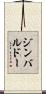 ジンバルドー Scroll