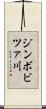 ジンボビツァ川 Scroll